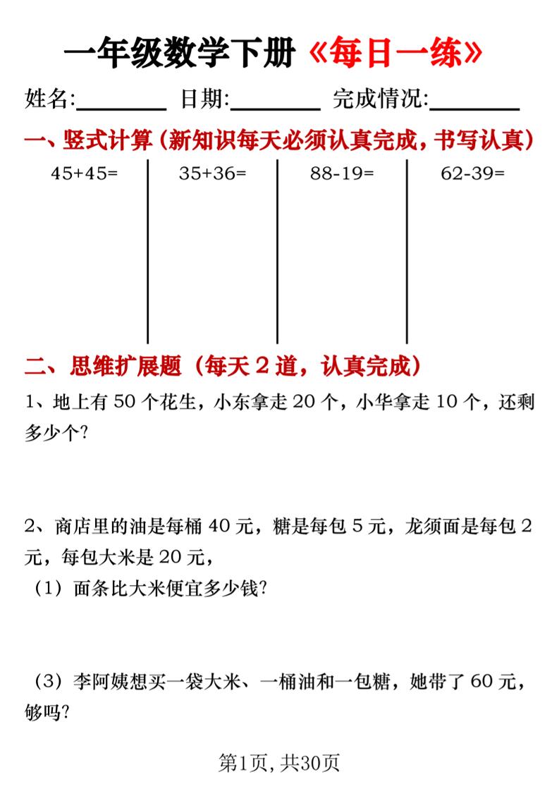 【专项】一年级数学下册《每日一练》竖式+思维拓展题30天-117资源网