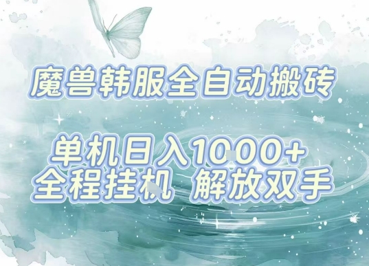 最新韩服游戏搬砖项目，全自动挂G运行，解放双手，无脑打金适合新手小白，单机日入1k【揭秘】-117资源网
