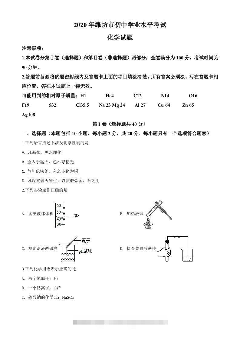 山东省潍坊市2020年中考化学试题（空白卷）-117资源网