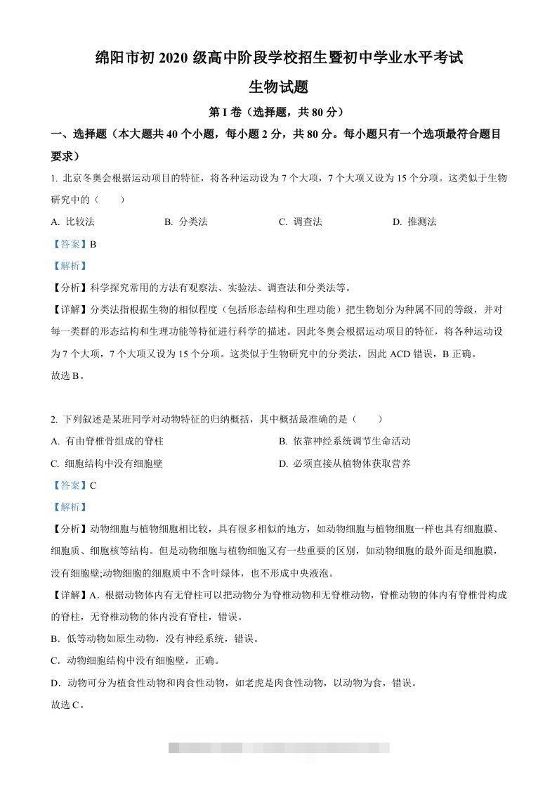 2022年四川省绵阳市中考生物真题（含答案）-117资源网