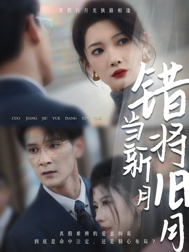 错将旧月当新月（35集）-117资源网