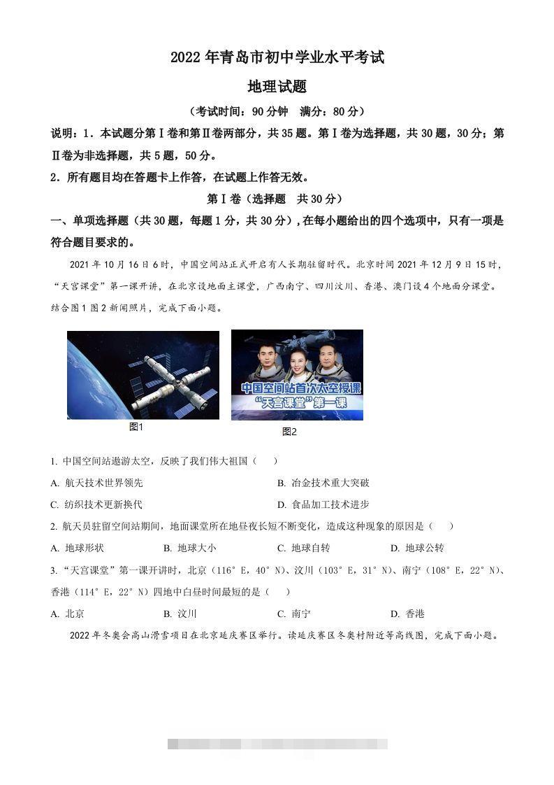 2022年山东省青岛市中考地理真题（空白卷）-117资源网