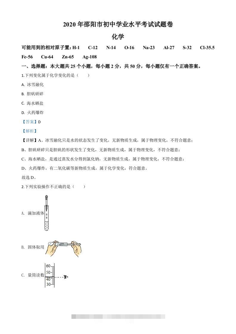湖南省邵阳市2020年中考化学试题（含答案）-117资源网