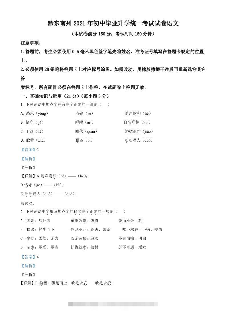 贵州省黔东南苗族侗族自治州2021年中考语文试题（含答案）-117资源网