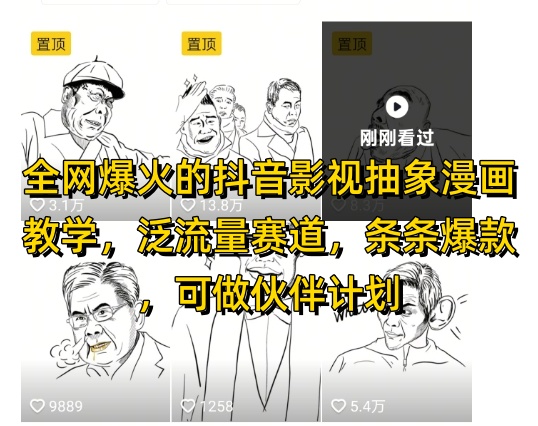 全网爆火的抖音影视抽象漫画教学，泛流量赛道，条条爆款，可做抖音伙伴计划视频号分成等-117资源网