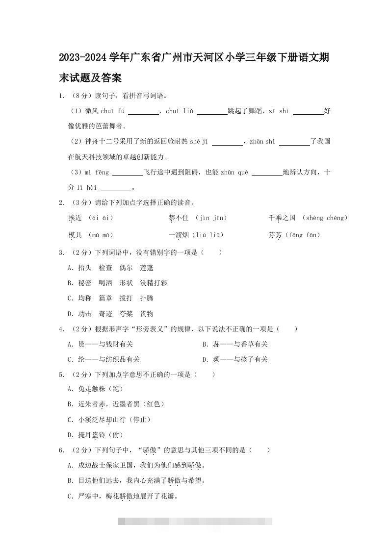 2023-2024学年广东省广州市天河区小学三年级下册语文期末试题及答案(Word版)-117资源网