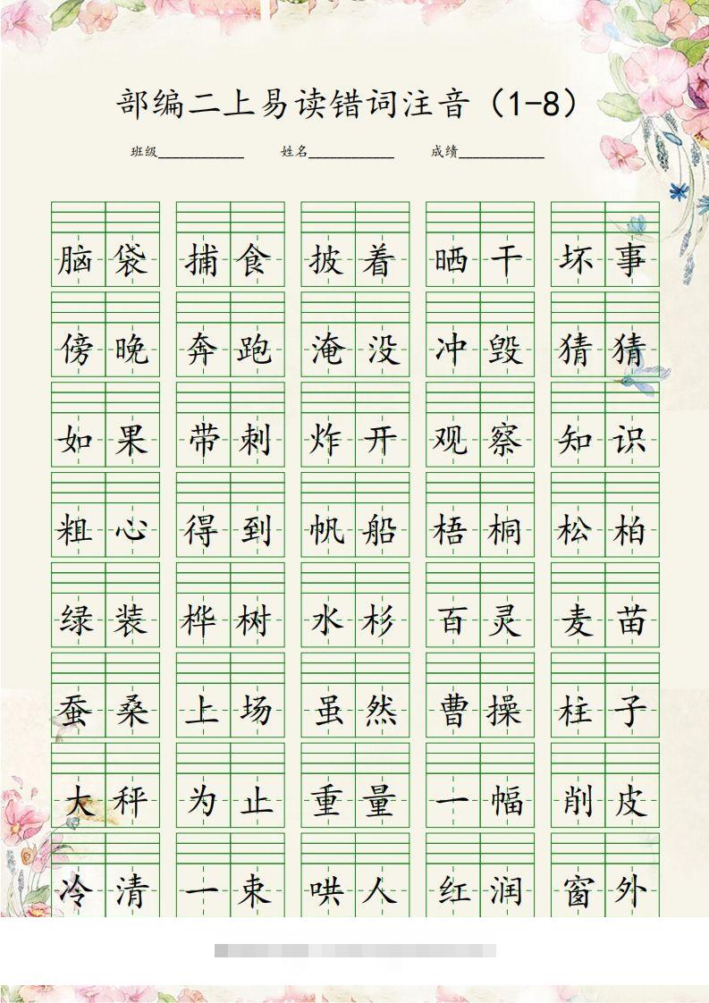 【易读错词注音1-8】二上语文-117资源网