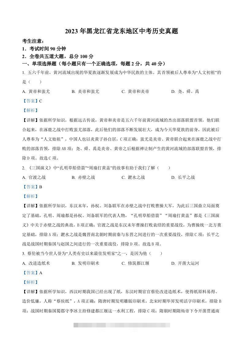2023年黑龙江省龙东地区中考历史真题（含答案）-117资源网