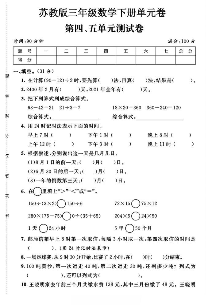 三年级下数学第四、五单元测试卷《苏教版》-117资源网