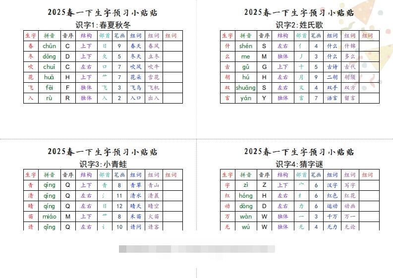 【生字小贴贴】一下语文最终版生字预习-117资源网