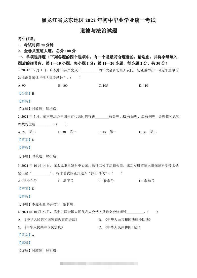 2022年黑龙江省龙东地区中考道德与法治真题（含答案）-117资源网