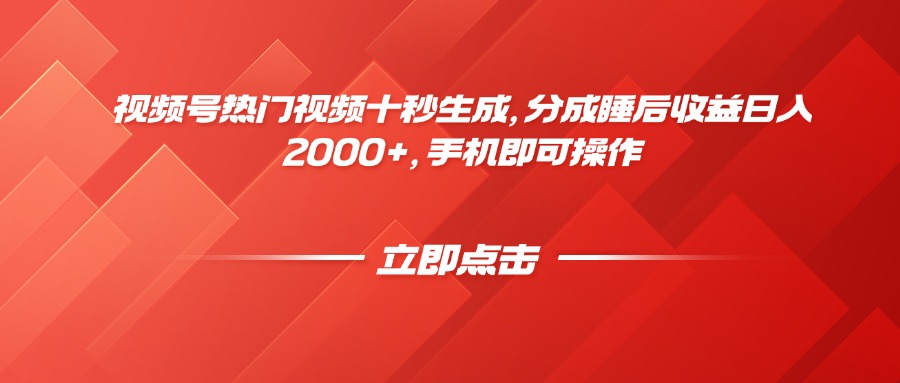 视频号热门视频十秒生成，分成睡后收益日入2000+，手机即可操作-117资源网