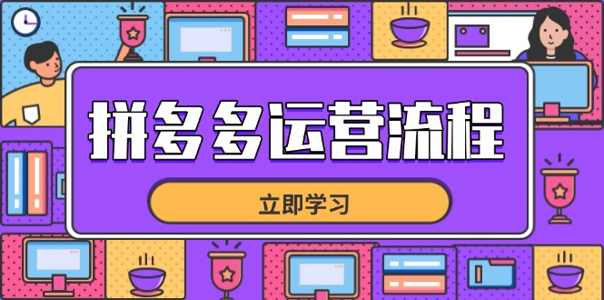 拼多多运营流程，从选品到流量，全链路运营技巧，助力店铺爆单-117资源网