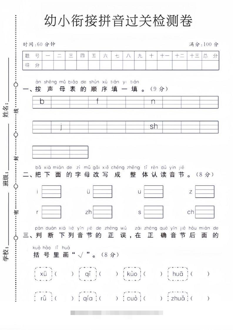 幼小衔接拼音过关检测卷-117资源网