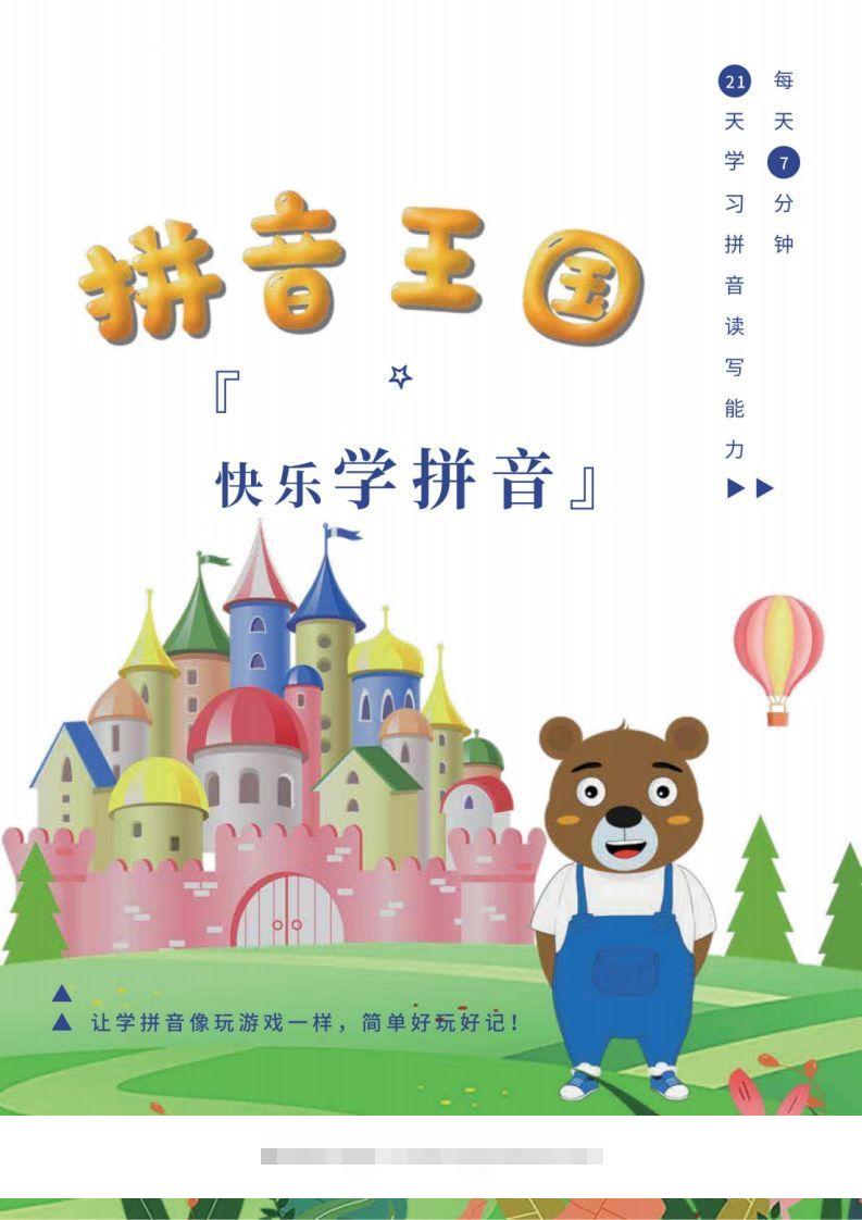 【拼音】拼音王国21天拼音打卡-117资源网