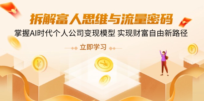 拆解富人思维与流量密码，掌握AI时代个人公司变现模型 实现财富自由新路径-117资源网