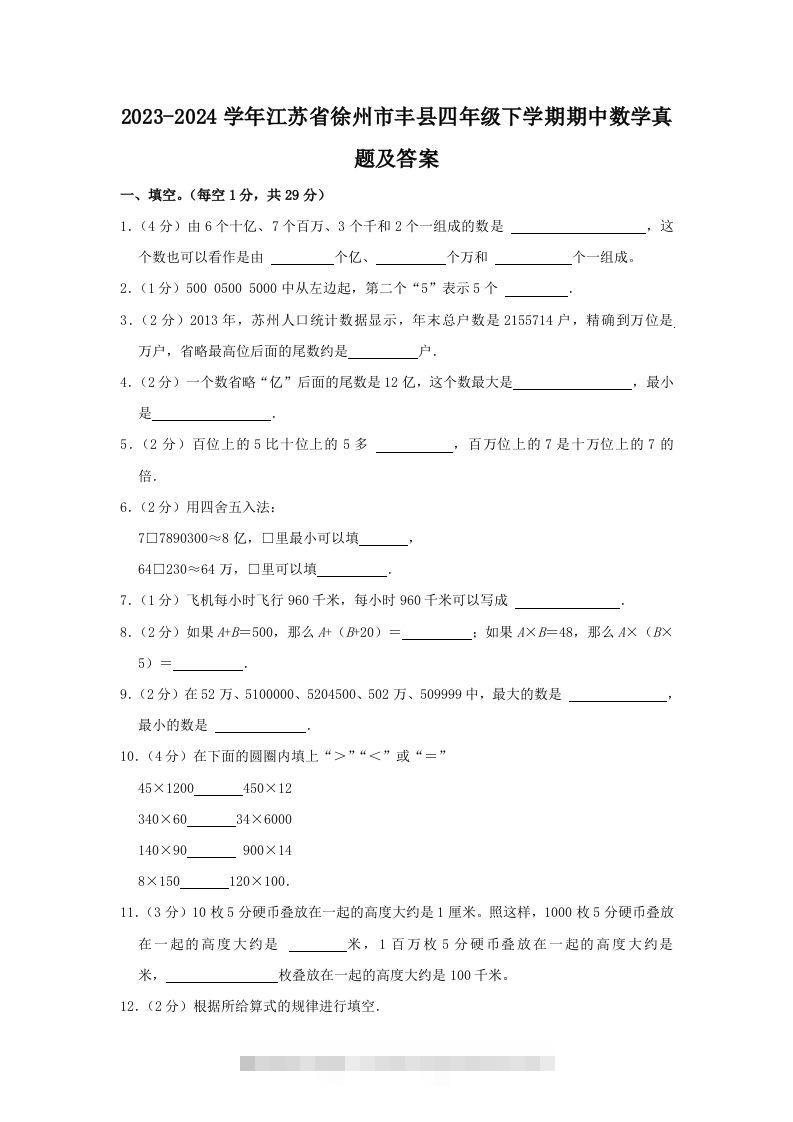2023-2024学年江苏省徐州市丰县四年级下学期期中数学真题及答案(Word版)-117资源网
