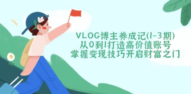 从0到1打造高价值账号，掌握变现技巧开启财富之门-117资源网
