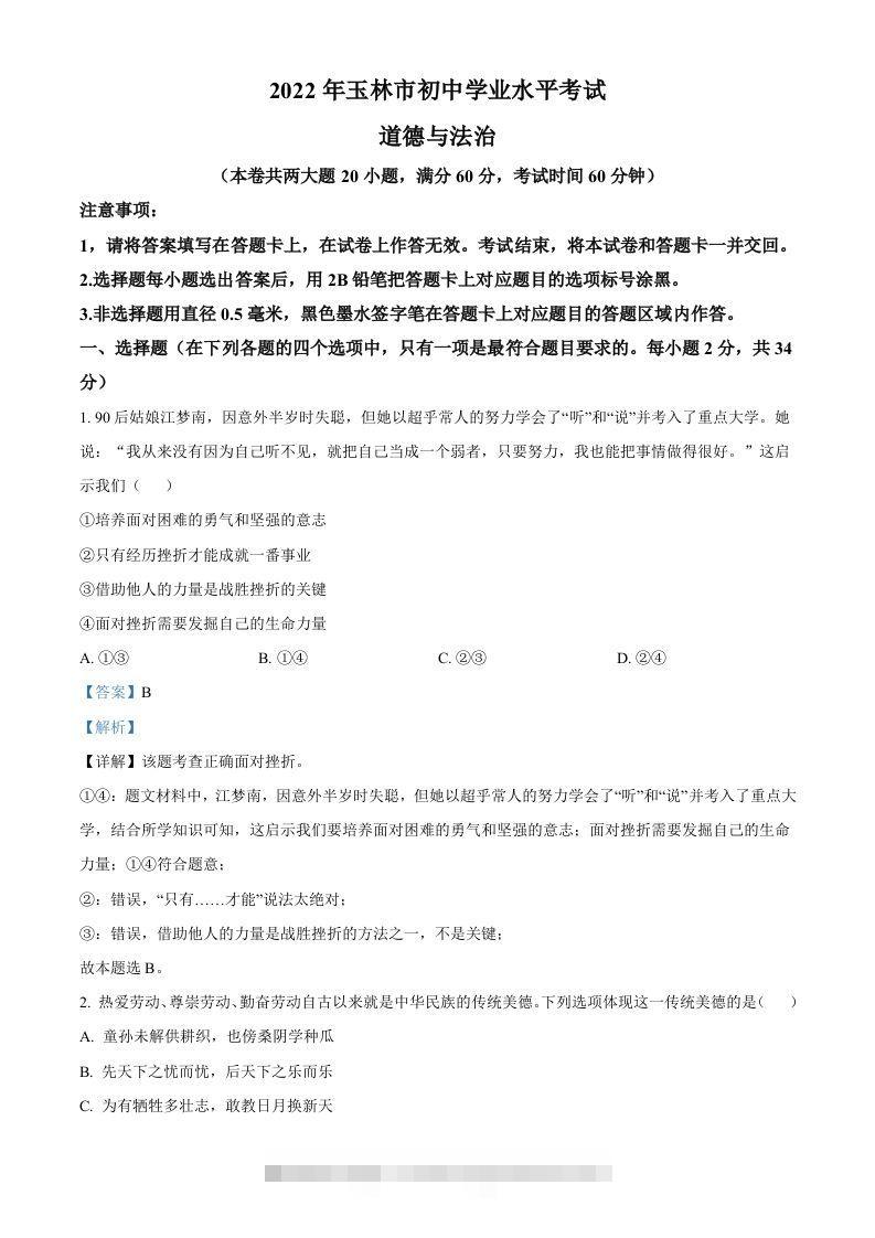 2022年广西玉林市中考道德与法治真题（含答案）-117资源网