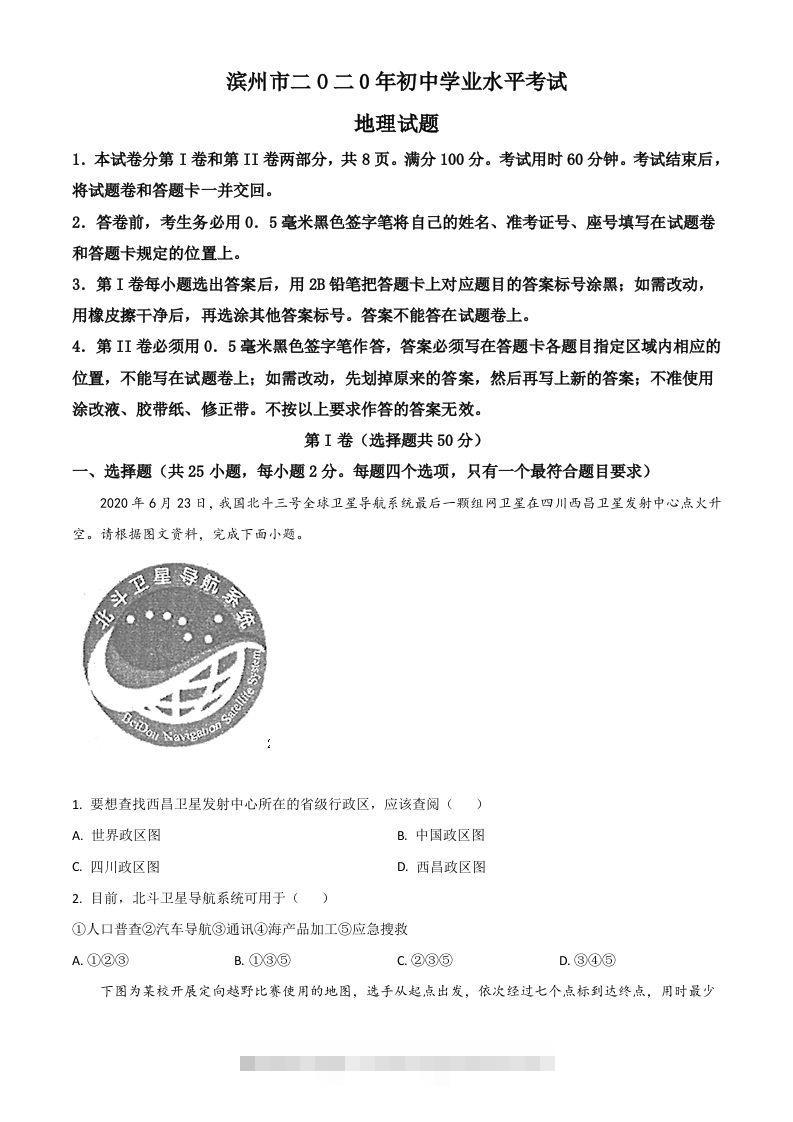 山东省滨州市2020年中考地理试题（空白卷）-117资源网
