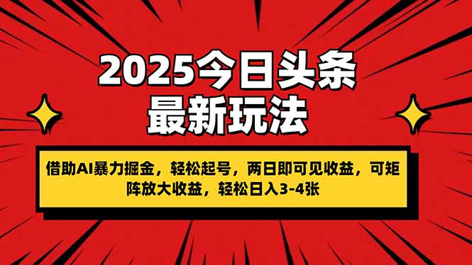 2025今日头条最新玩法，借助AI暴力掘金，轻松起号，两日即可见收益，可…-117资源网