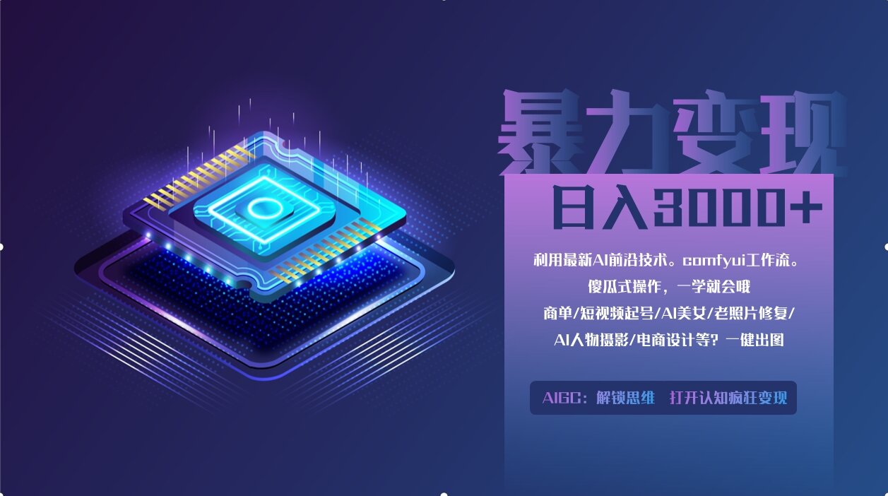 0基础用ComfyUI月入2万+的暴力变现法(软件+教程-117资源网