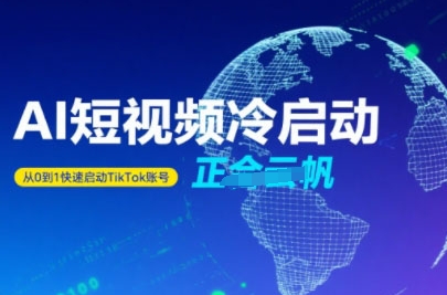 Tiktok Ai短视频快速冷启动，从0到1快速启动的账号-117资源网