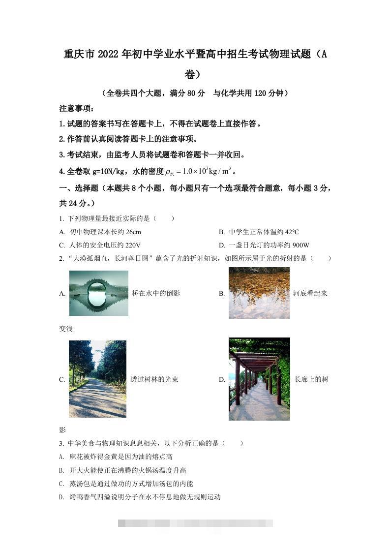2022年重庆市中考物理真题A卷（空白卷）-117资源网
