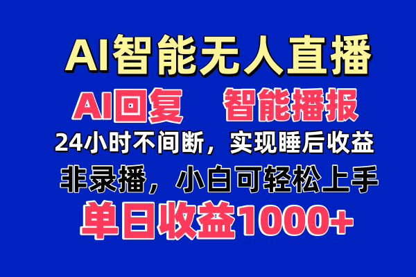 AI智能无人直播，无需出镜，单日收益1000+-117资源网