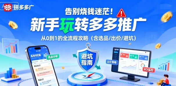 告别烧钱迷茫！新手玩转多多推广：从0到1的全流程攻略(含选品/出价/避坑)-117资源网