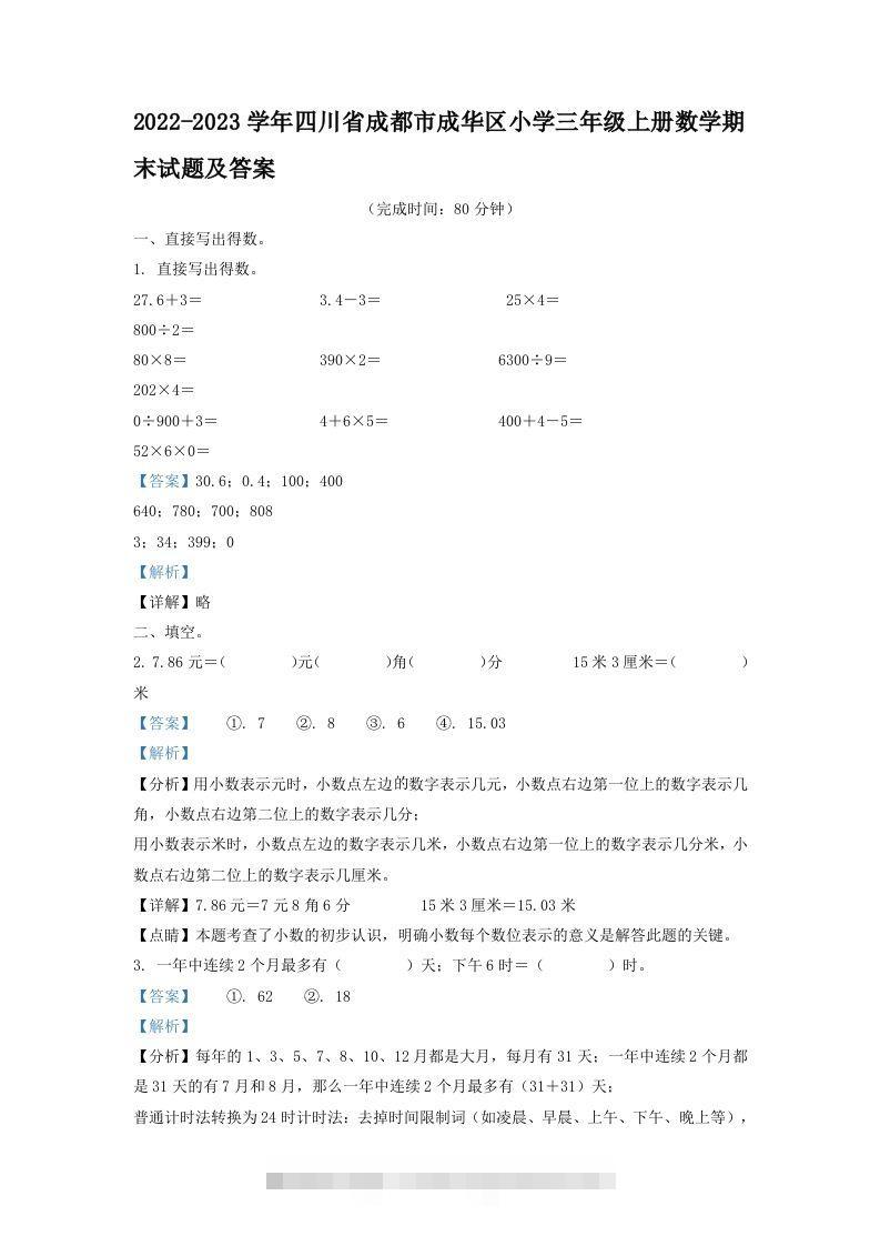 2022-2023学年四川省成都市成华区小学三年级上册数学期末试题及答案(Word版)-117资源网