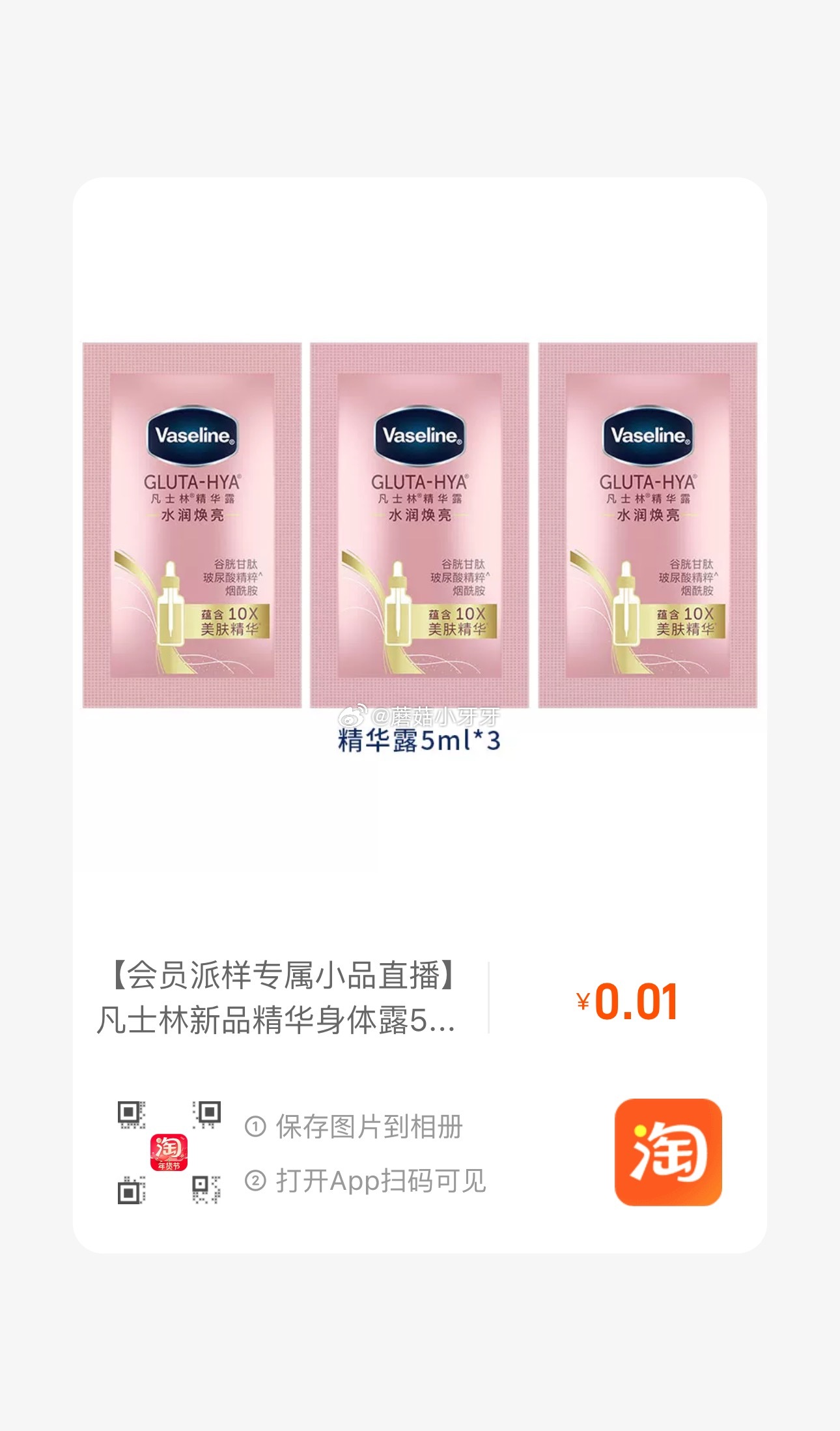 符合0.01 凡士林新品精华身体露5ml*3-117资源网