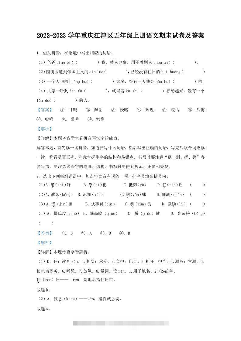 2022-2023学年重庆江津区五年级上册语文期末试卷及答案(Word版)-117资源网