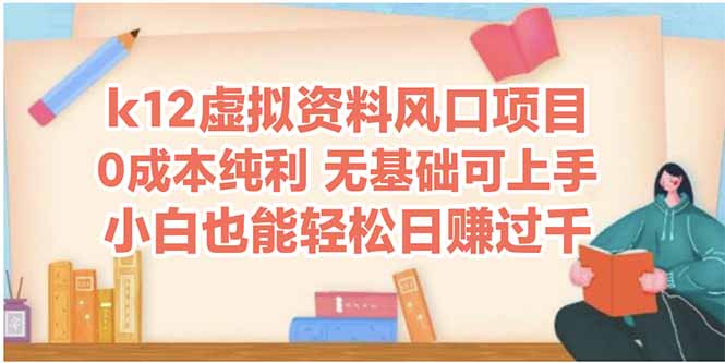 k12虚拟资料风口项目，小白也能轻松日赚四位数-117资源网