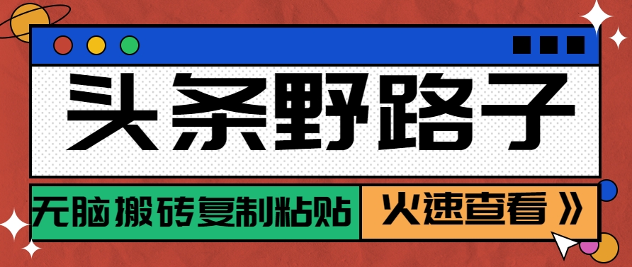 头条野路子玩法之相亲赛道，无脑搬砖复制粘贴，单账号日稳定300+保姆级教程-117资源网