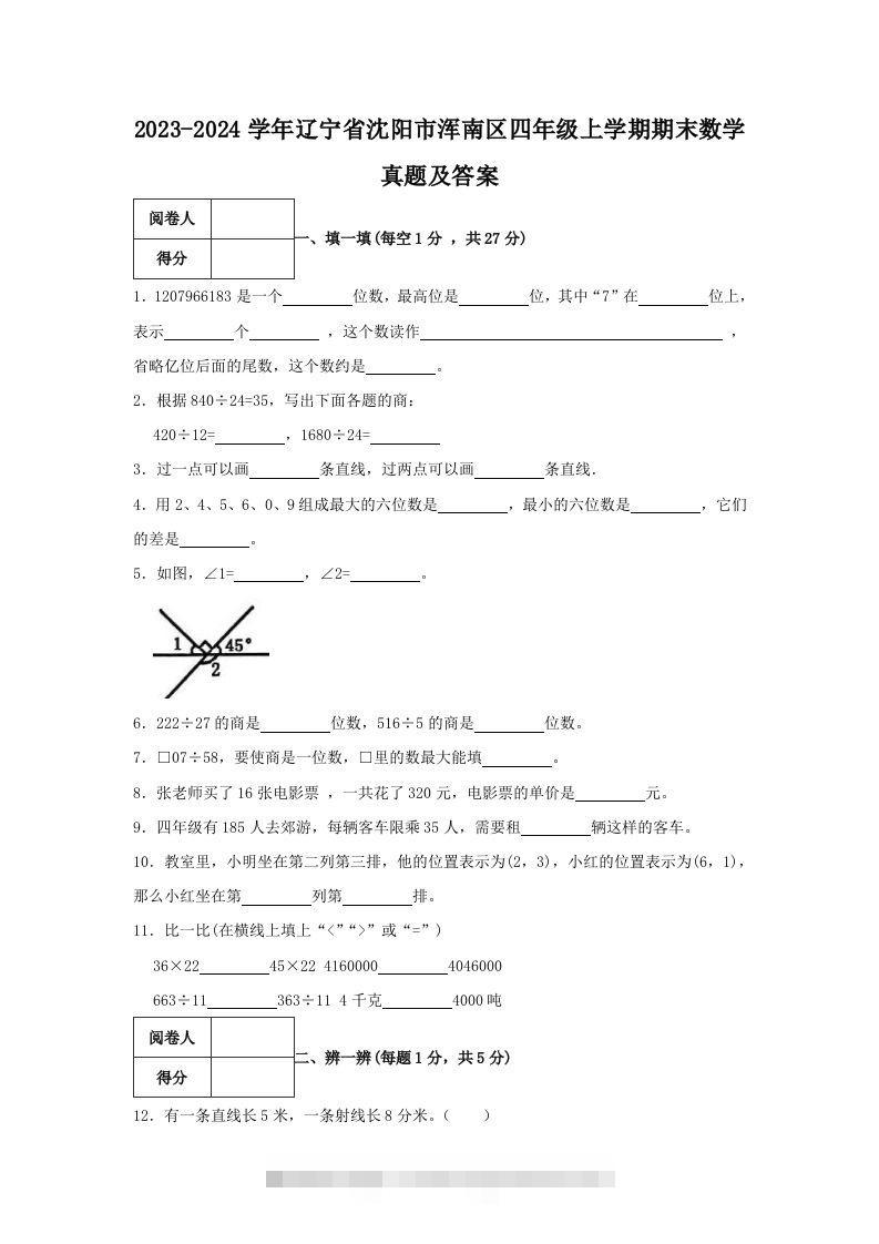 2023-2024学年辽宁省沈阳市浑南区四年级上学期期末数学真题及答案(Word版)-117资源网