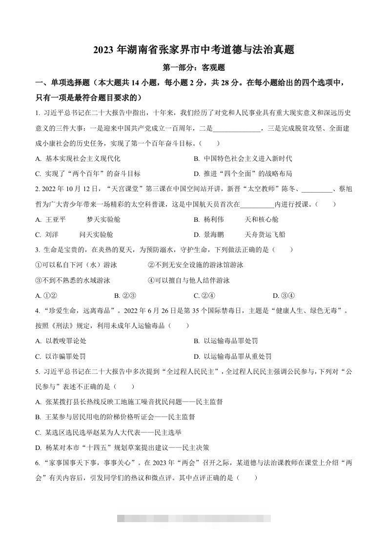 2023年湖南省张家界市中考道德与法治真题（空白卷）-117资源网