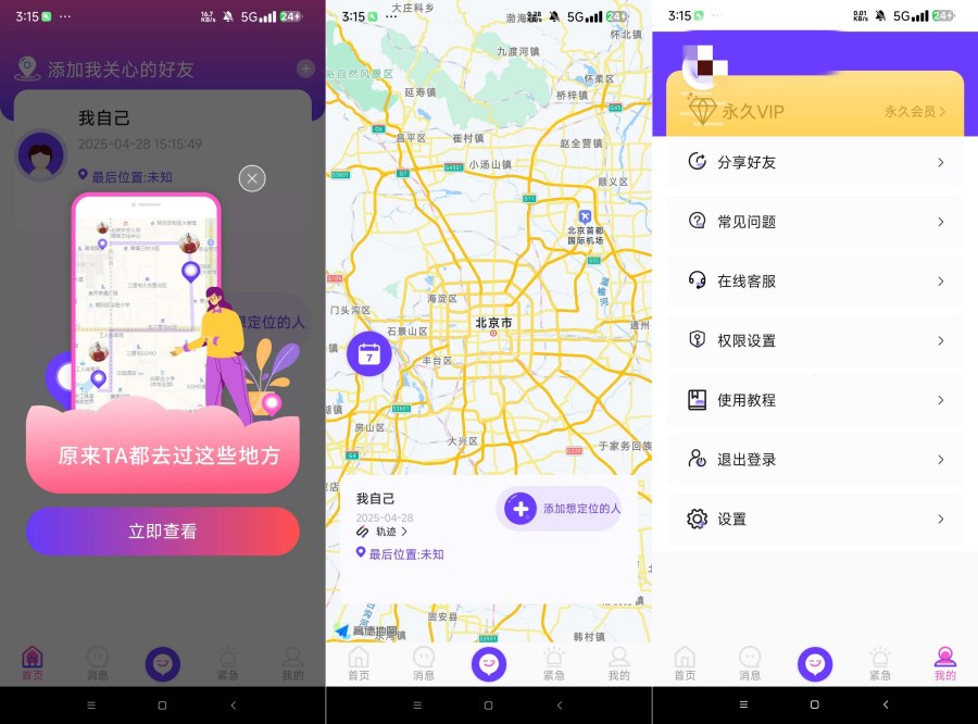 定位找人助手 1.5解锁永久会员 手机号定位找人-117资源网
