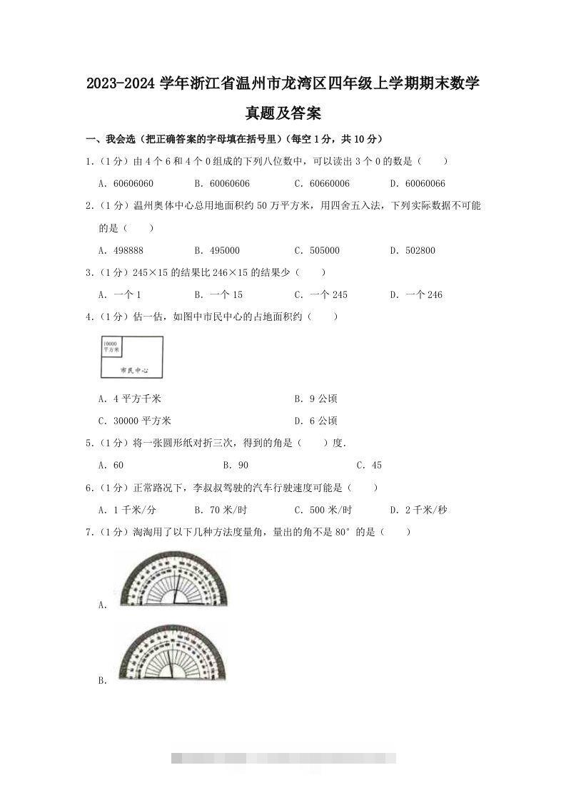 2023-2024学年浙江省温州市龙湾区四年级上学期期末数学真题及答案(Word版)-117资源网