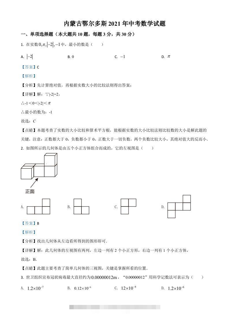 内蒙古鄂尔多斯2021年中考数学试题（含答案）-117资源网