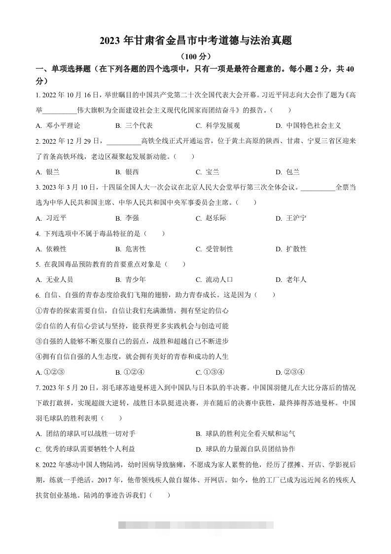 2023年甘肃省金昌市中考道德与法治真题（空白卷）-117资源网