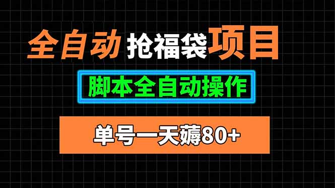 全自动抢福袋项目，单号一天80+脚本全自动操作-117资源网