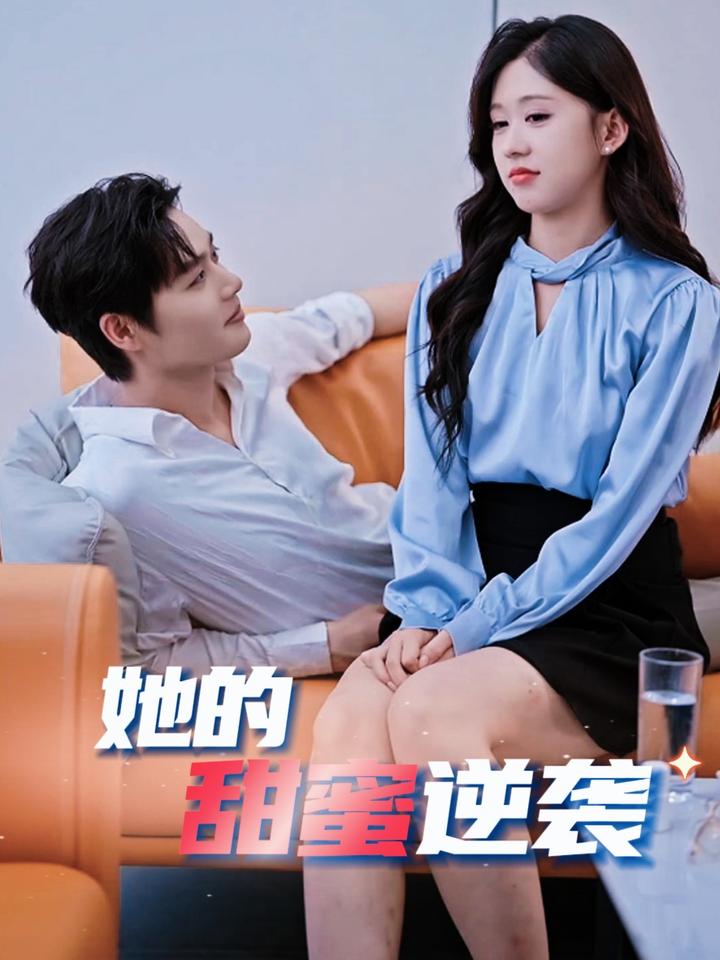 她的甜蜜逆袭（30集）柯淳＆柴慧欣-117资源网