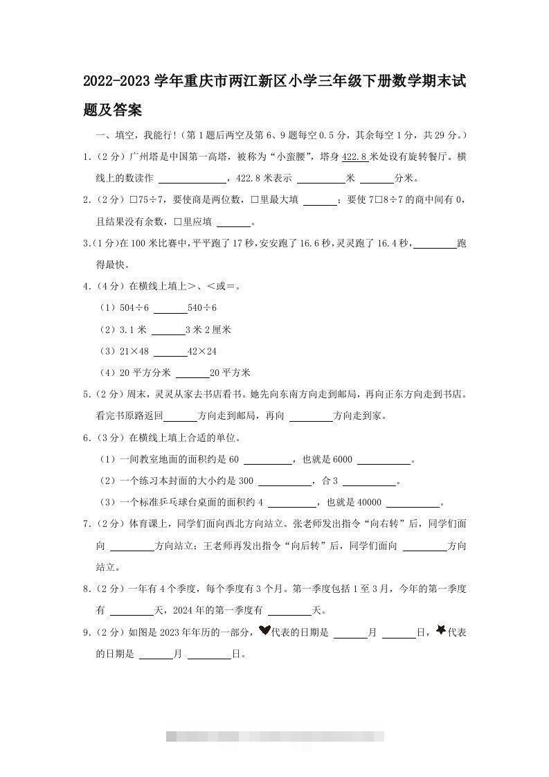 2022-2023学年重庆市两江新区小学三年级下册数学期末试题及答案(Word版)-117资源网