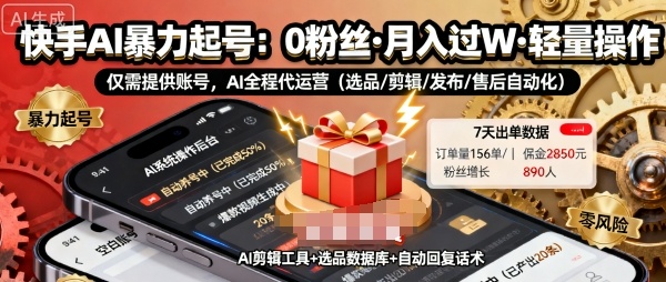 快手带货AI暴力起号，0粉丝可开通，月入过W，提供账号就行，适合普通人的懒人项目【揭秘】-117资源网