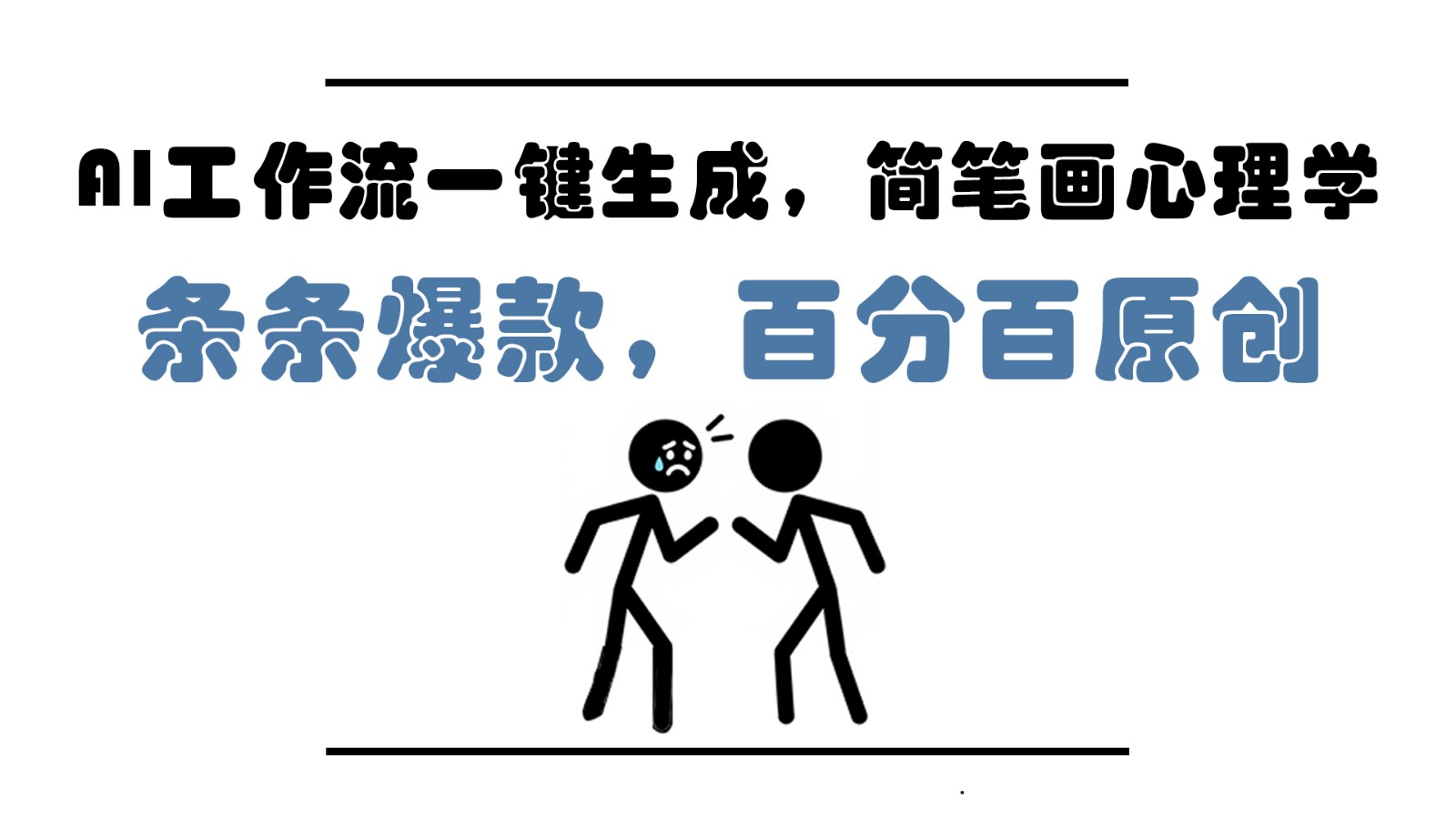AI工作流一键生成，简笔画心理学，条条爆款，百分百原创，小白5分钟上手，月入1万+-117资源网