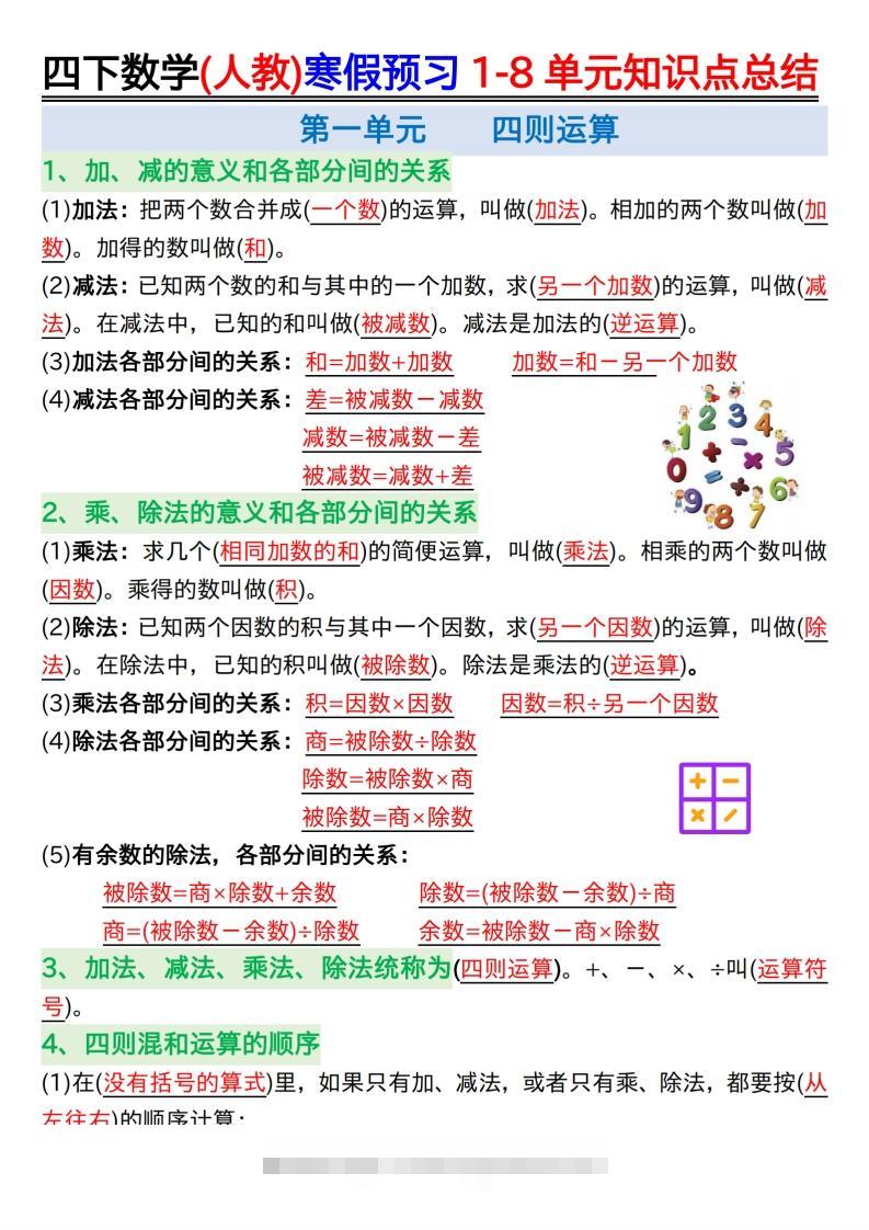 四下数学(人教)寒假预习1-8单元知识点总结（14页）-117资源网