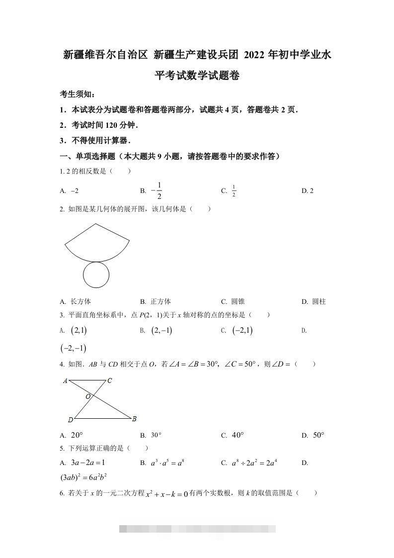 2022年新疆维吾尔自治区新疆生产建设兵团中考数学真题（空白卷）-117资源网