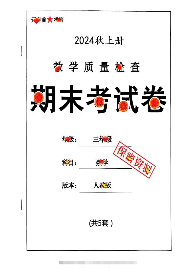 2024秋三年级数学期末试卷人教版-117资源网