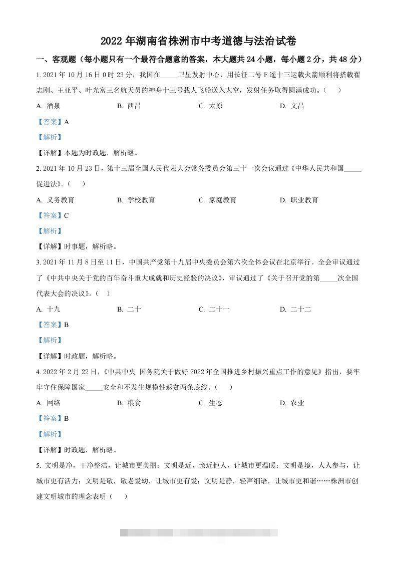 2022年湖南省株洲市中考道德与法治真题（含答案）-117资源网